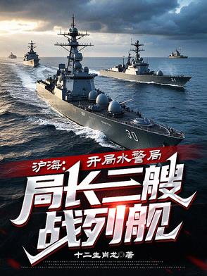 沪海:开局水警局局长三艘战列舰