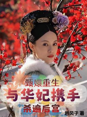 小说甄嬛传华妃重生